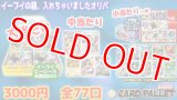 イーブイの箱入れちゃいました！！3000円オリパ(全77口)