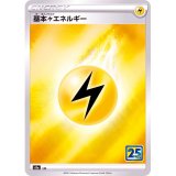 基本雷エネルギー(25th)【-】 [S8a]