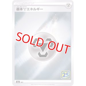 画像1: 基本鋼エネルギー(25th)【-】 [S8a]
