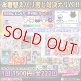 お着替えパリ男と対決オリパ！！