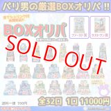 パリ男の厳選BOXオリパ！！