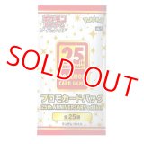 プロモパック「25th ANNIVERSARY edition」【未開封パック】