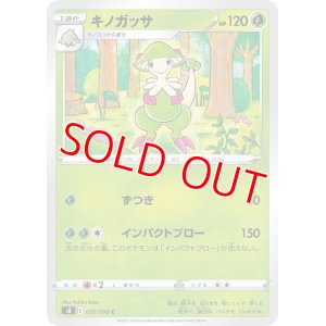 画像1: キノガッサ【C】 [S8]