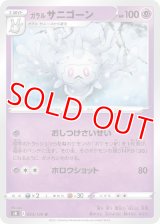 ガラル サニゴーン【U】 [S8]