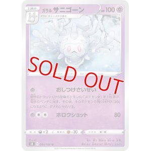 画像1: ガラル サニゴーン【U】 [S8]