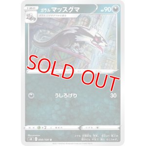 画像1: ガラル マッスグマ【U】 [S8]