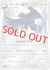 アーマーガア【U】 [S8]