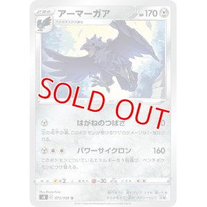 画像1: アーマーガア【U】 [S8]