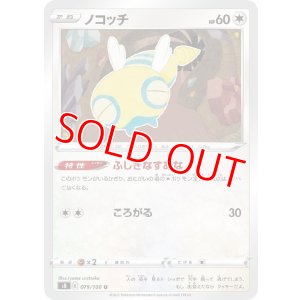 画像1: ノコッチ【U】 [S8]