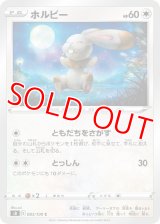 ホルビー【C】 [S8]