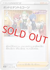 ポッドとデントとコーン【U】 [S8]