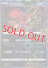 イベルタル(ミラーカード)【C】 [S8a]