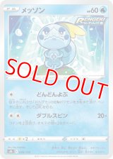 メッソン【-】 [S8b]