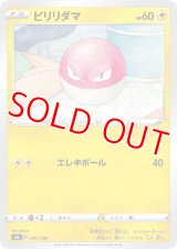 ビリリダマ【-】 [S8b]