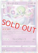 サーナイト【-】 [S8b]