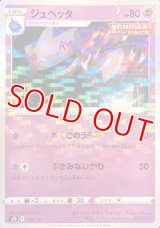 ジュペッタ(ミラーカード)【-】 [S8b]
