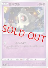 ヨマワル【-】 [S8b]