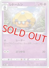 レドームシ【-】 [S8b]