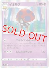 イオルブ【-】 [S8b]
