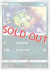 イトマル【-】 [S8b]