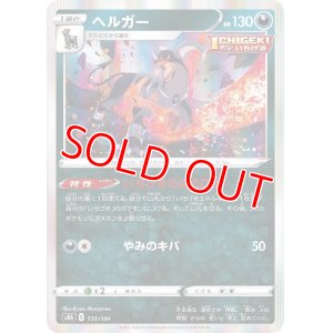 画像1: ヘルガー【-】 [S8b]