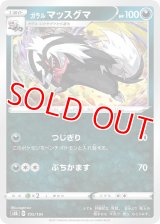 ガラル マッスグマ【-】 [S8b]