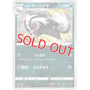 画像1: ガラル マッスグマ【-】 [S8b]
