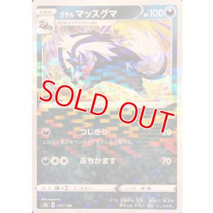 画像1: ガラル マッスグマ(ミラーカード)【-】 [S8b]