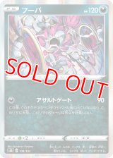 フーパ【-】 [S8b]