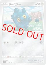 ドーミラー【-】 [S8b]