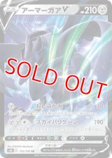 アーマーガアＶ【RR】 [S8b]