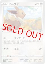 イーブイ【-】 [S8b]