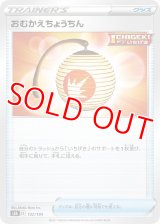 おむかえちょうちん【-】 [S8b]