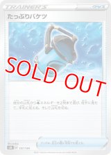 たっぷりバケツ【-】 [S8b]