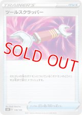 ツールスクラッパー【-】 [S8b]