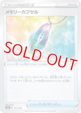 メモリーカプセル【-】 [S8b]
