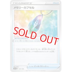 画像1: メモリーカプセル【-】 [S8b]