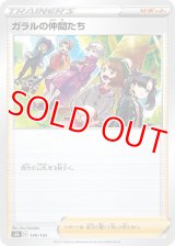 ガラルの仲間たち【-】 [S8b]