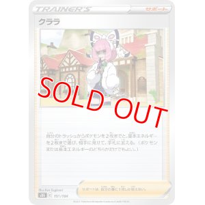 画像1: クララ【-】 [S8b]
