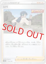 シバ【-】 [S8b]