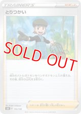 とりつかい【-】 [S8b]