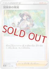 冒険家の発見【-】 [S8b]