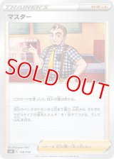マスター【-】 [S8b]
