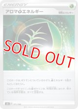 アロマ草エネルギー【-】 [S8b]