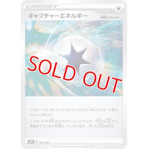 画像1: キャプチャーエネルギー【-】 [S8b]