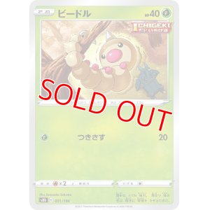 画像1: ビードル【-】 [S8b]
