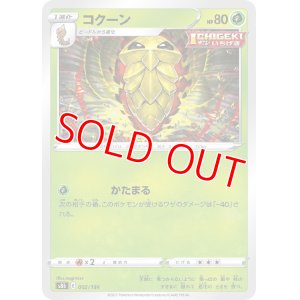 画像1: コクーン【-】 [S8b]