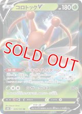 コロトックＶ【RR】 [S8b]