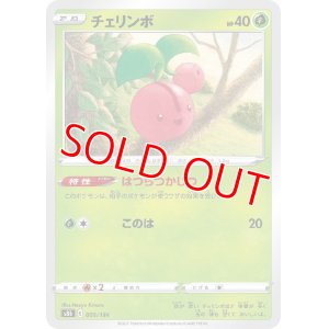 画像1: チェリンボ【-】 [S8b]