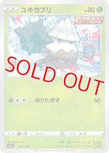 ユキカブリ【-】 [S8b]